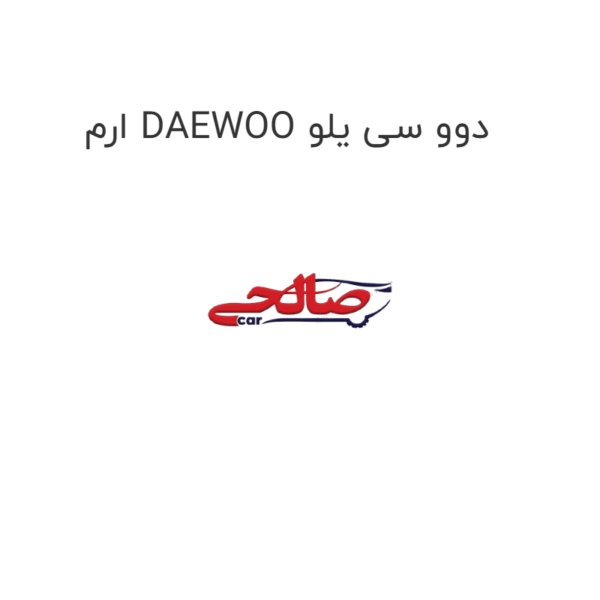 ارم DAEWOO دوو سی یلو