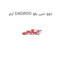 ارم DAEWOO دوو سی یلو
