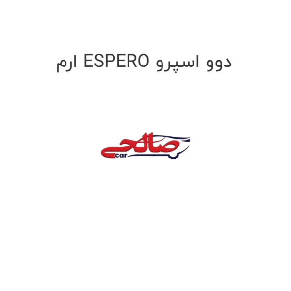 ارم ESPERO دوو اسپرو