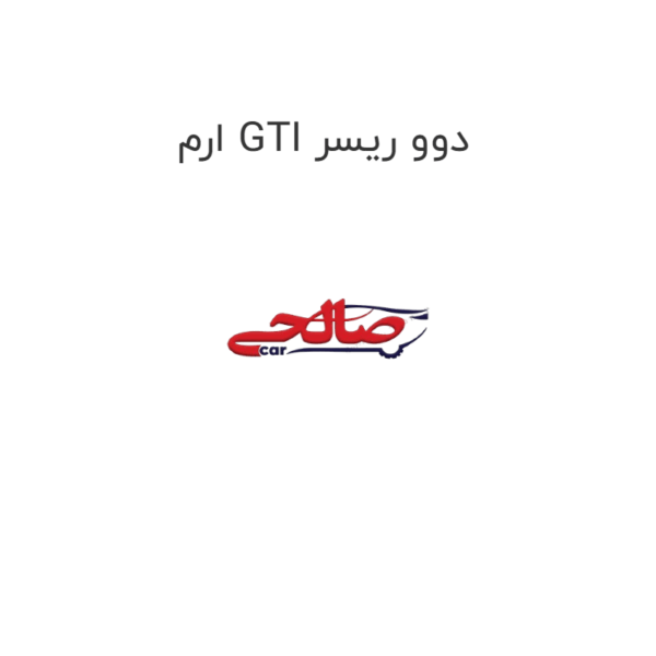 ارم GTI دوو ریسر