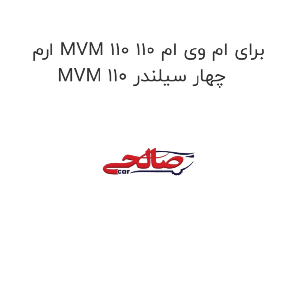 ارم MVM 110 برای ام وی ام 110 MVM 110 چهار سیلندر