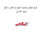 ارم جلو پنجره جلو و عقب تاج دوو ماتیز
