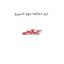 ارم دماغه دوو اسپرو