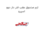 ارم صندوق عقب فنر دار دوو اسپرو