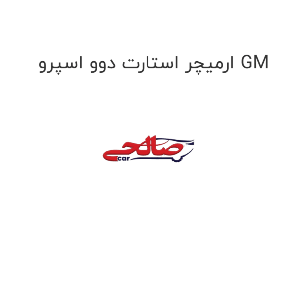 ارمیچر استارت دوو اسپرو GM