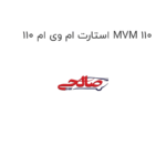 استارت ام وی ام 110 MVM 110