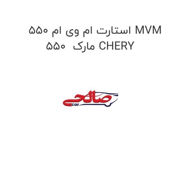 استارت ام وی ام 550 MVM 550  مارک CHERY
