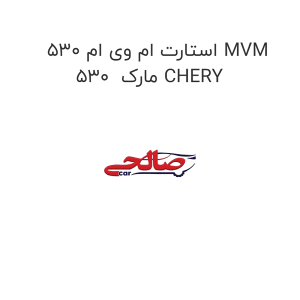 استارت ام وی ام 530 MVM 530  مارک CHERY