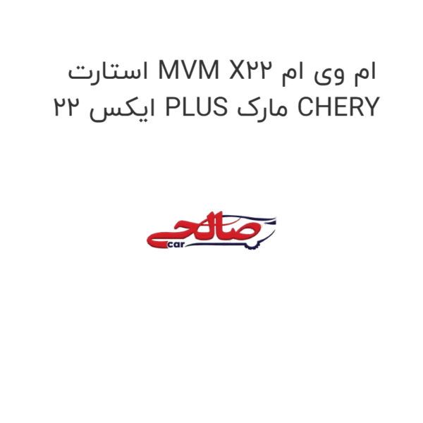 استارت MVM X22 ام وی ام ایکس 22 PLUS مارک CHERY