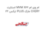 استارت MVM X22 ام وی ام ایکس 22 PLUS مارک CHERY