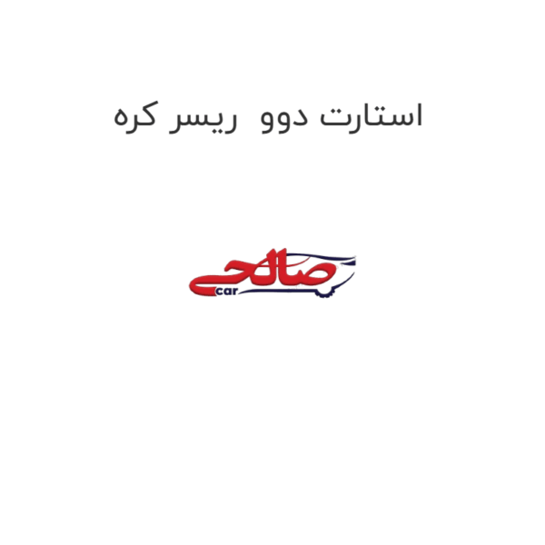 استارت دوو  ریسر کره