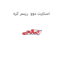 استارت دوو  ریسر کره
