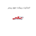 استارت ریبلت دوو ریسر