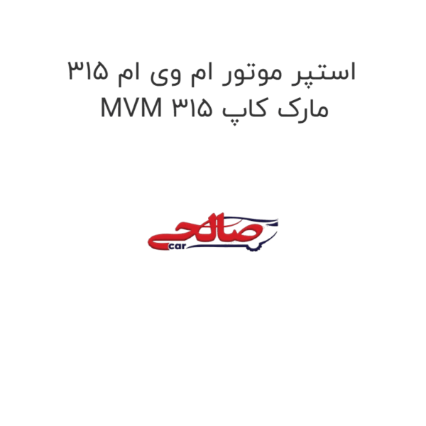 استپر موتور ام وی ام 315  MVM 315 مارک کاپ
