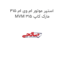 استپر موتور ام وی ام 315  MVM 315 مارک کاپ