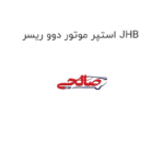 استپر موتور دوو ریسر JHB