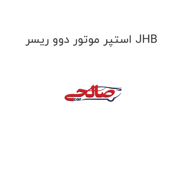 استپر موتور دوو ریسر JHB