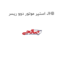 استپر موتور دوو ریسر JHB