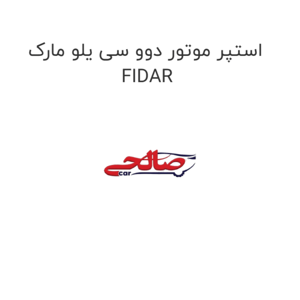 استپر موتور دوو سی یلو مارک FIDAR