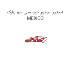 استپر موتور دوو سی یلو مارک MEXICO