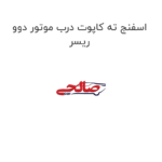 اسفنج ته کاپوت درب موتور دوو ریسر