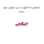 اسفنج ته کاپوت درب موتور دوو ریسر