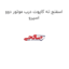 اسفنج ته کاپوت درب موتور دوو اسپرو