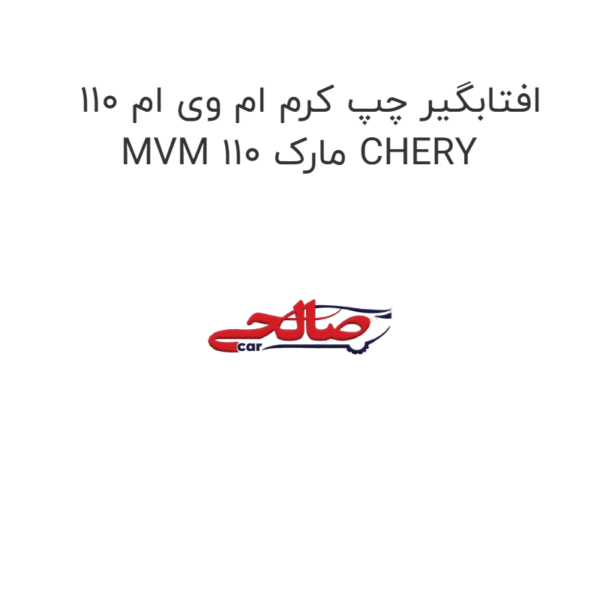 افتابگیر چپ کرم ام وی ام 110 MVM 110 مارک CHERY