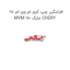افتابگیر چپ کرم ام وی ام 110 MVM 110 مارک CHERY