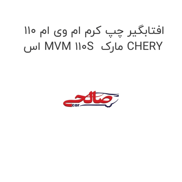 افتابگیر چپ کرم ام وی ام 110 اس MVM 110S  مارک CHERY