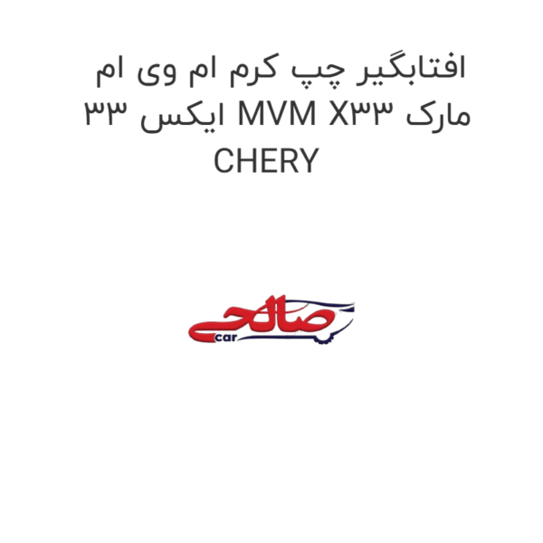 افتابگیر چپ کرم ام وی ام ایکس 33 MVM X33 مارک CHERY
