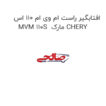 افتابگیر راست ام وی ام 110 اس MVM 110S  مارک CHERY