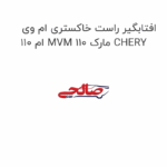 افتابگیر راست خاکستری ام وی ام 110 MVM 110 مارک CHERY