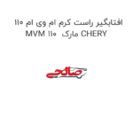 افتابگیر راست کرم ام وی ام 110 MVM 110  مارک CHERY