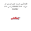 افتابگیر راست کرم ام وی ام ایکس 33 MVM X33  مارک CHERY
