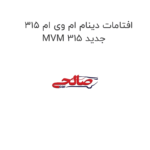 افتامات دینام ام وی ام 315 MVM 315 جدید