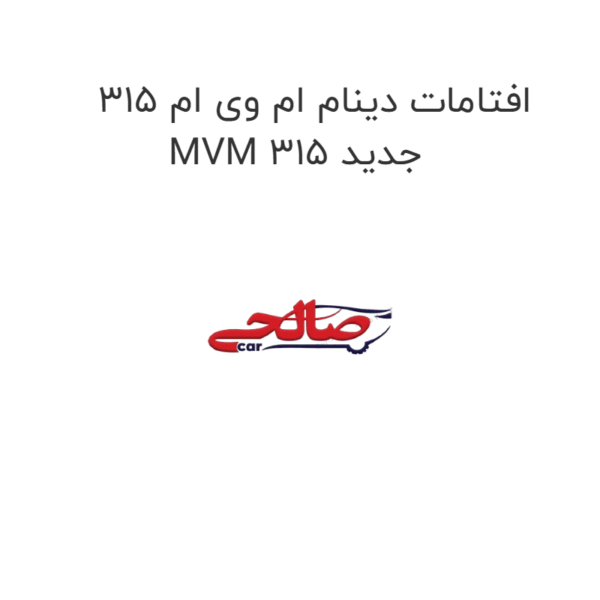افتامات دینام ام وی ام 315 MVM 315 جدید