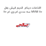 افتامات دینام  قدیم فیش بغل سه عددی ام وی ام 110 MVM 110