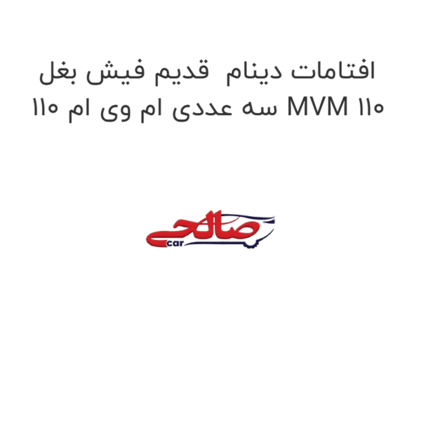 افتامات دینام  قدیم فیش بغل سه عددی ام وی ام 110 MVM 110