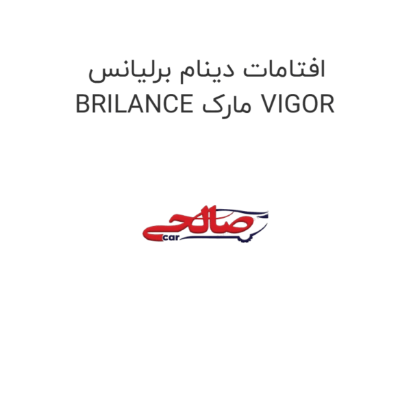 افتامات دینام برلیانس BRILANCE مارک VIGOR