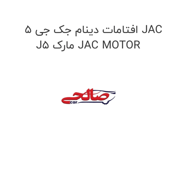 افتامات دینام جک جی 5 JAC J5 مارک JAC MOTOR