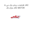 افتامات دینام جک جی 5 JAC J5 مارک JAC MOTOR