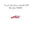 افتامات دینام جک اس 5 JAC S5 مارک VIGOR