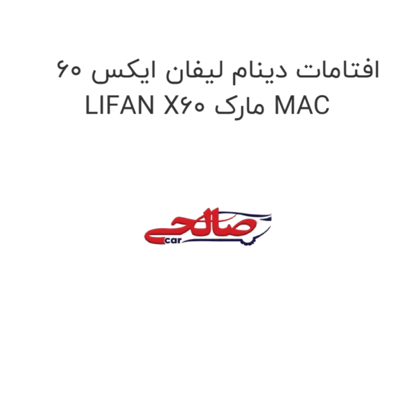 افتامات دینام لیفان ایکس 60 LIFAN X60 مارک MAC