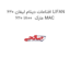 افتامات دینام لیفان 620 LIFAN 620 1800  مارک MAC