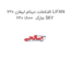افتامات دینام لیفان 620 LIFAN 620 1800  مارک SKY