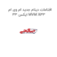 افتامات دینام جدید ام وی ام ایکس 33 MVM X33