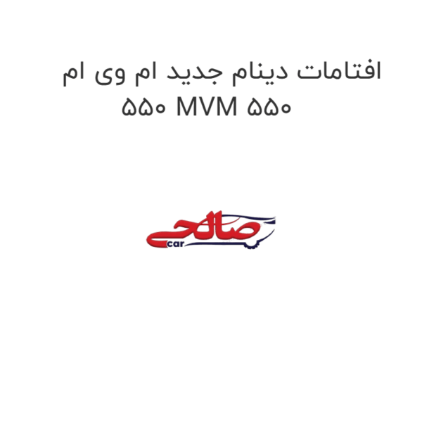 افتامات دینام جدید ام وی ام 550 MVM 550