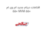 افتامات دینام جدید ام وی ام 550 MVM 550