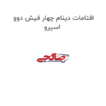 افتامات دینام چهار فیش دوو اسپرو